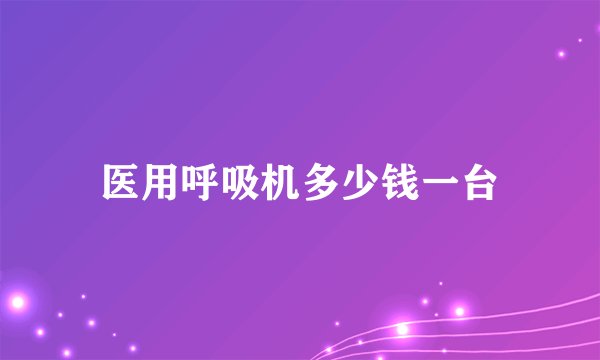医用呼吸机多少钱一台