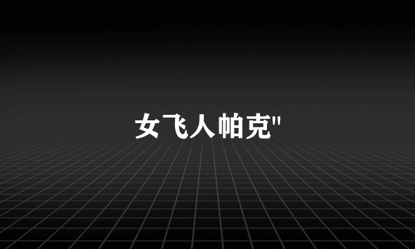 女飞人帕克