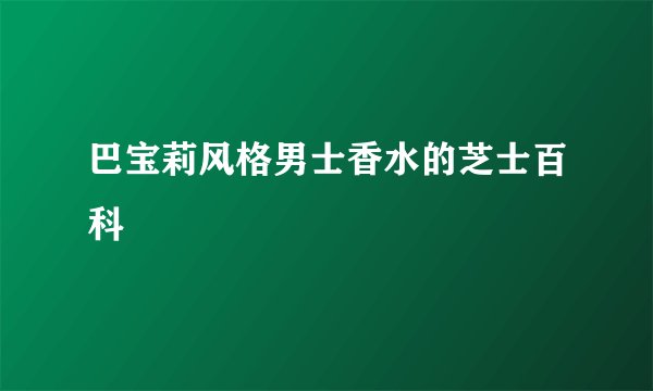 巴宝莉风格男士香水的芝士百科