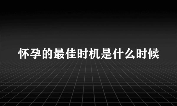 怀孕的最佳时机是什么时候