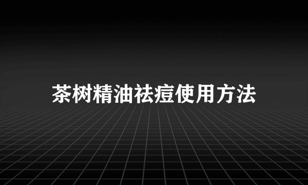 茶树精油祛痘使用方法