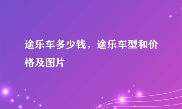 途乐车多少钱,途乐车型和价格及图片