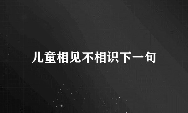 儿童相见不相识下一句