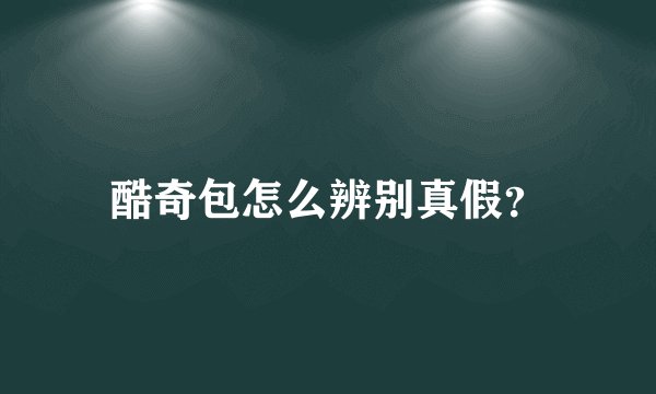 酷奇包怎么辨别真假？