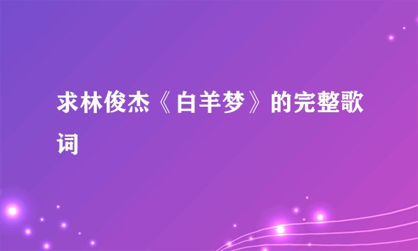 求林俊杰《白羊梦》的完整歌词
