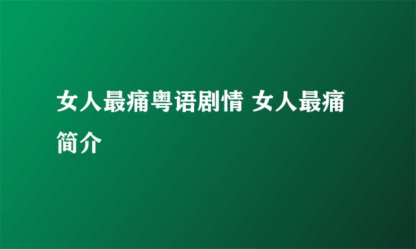 女人最痛粤语剧情 女人最痛简介