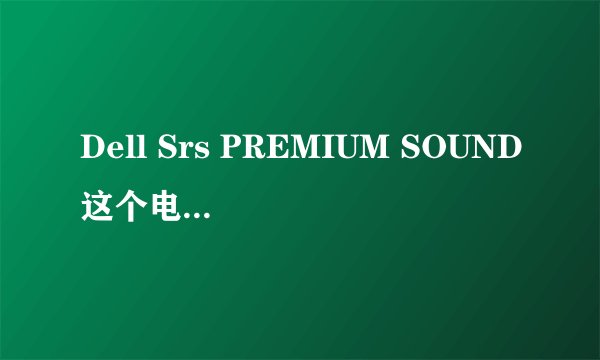 Dell Srs PREMIUM SOUND这个电脑配置如何?