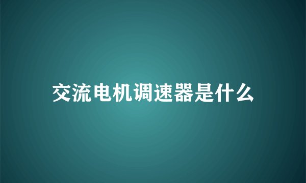 交流电机调速器是什么