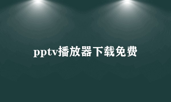 pptv播放器下载免费
