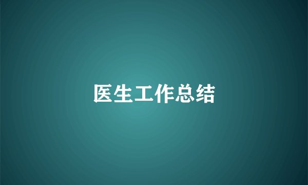 医生工作总结