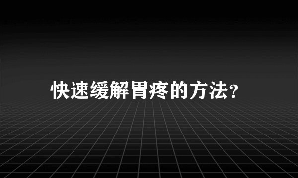 快速缓解胃疼的方法？