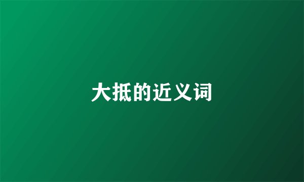 大抵的近义词