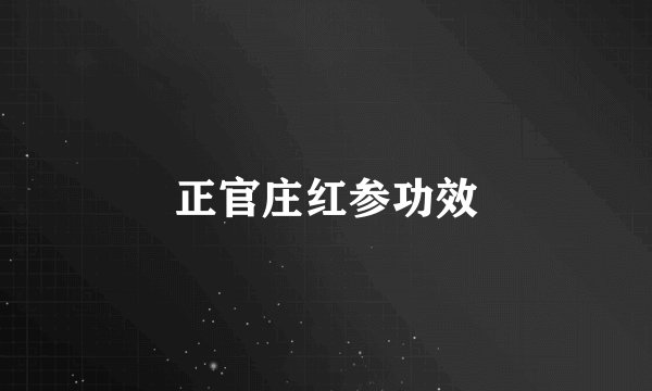正官庄红参功效