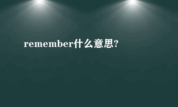 remember什么意思?