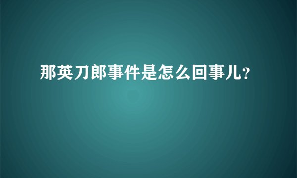 那英刀郎事件是怎么回事儿？