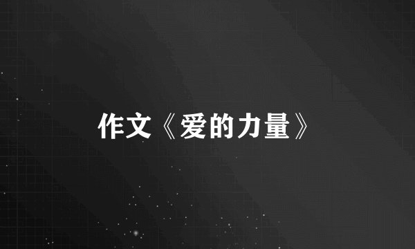 作文《爱的力量》