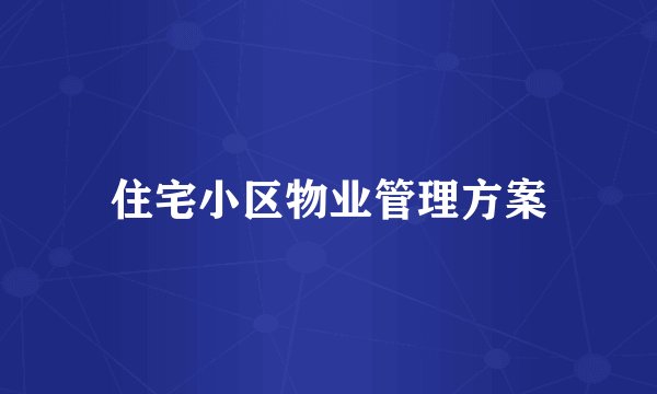 住宅小区物业管理方案