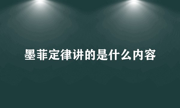墨菲定律讲的是什么内容