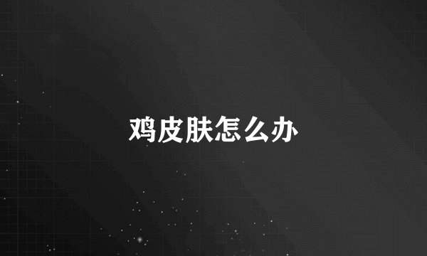 鸡皮肤怎么办