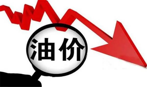 国内油价下周“五连跌”，油价下跌会带来哪些利弊？