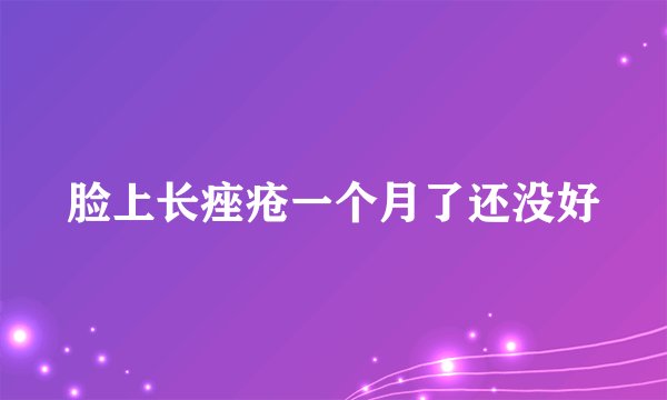 脸上长痤疮一个月了还没好