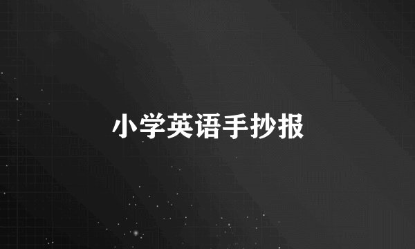 小学英语手抄报
