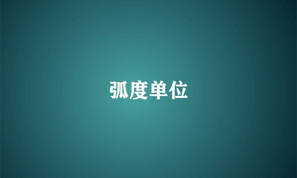 弧度单位