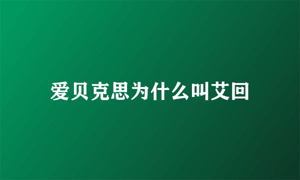 爱贝克思为什么叫艾回
