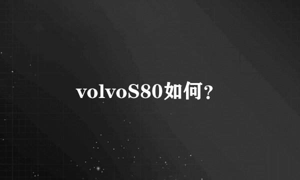 volvoS80如何？