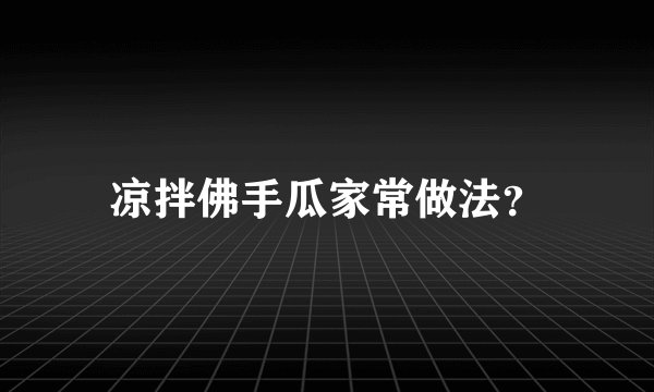 凉拌佛手瓜家常做法？