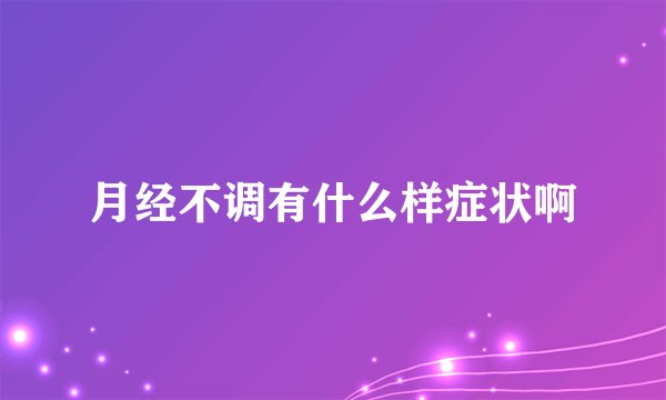 月经不调有什么样症状啊