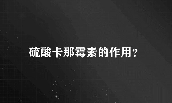 硫酸卡那霉素的作用？