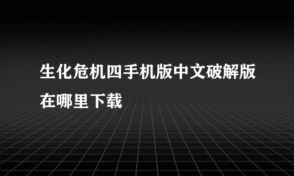 生化危机四手机版中文破解版在哪里下载