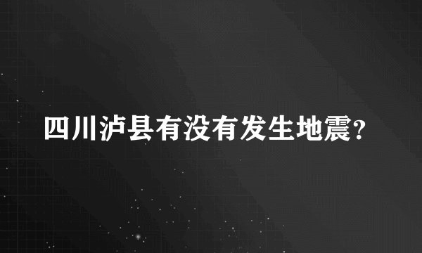 四川泸县有没有发生地震？