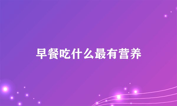 早餐吃什么最有营养