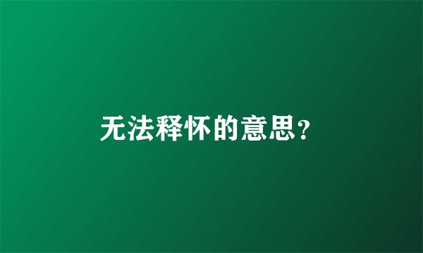 无法释怀的意思?