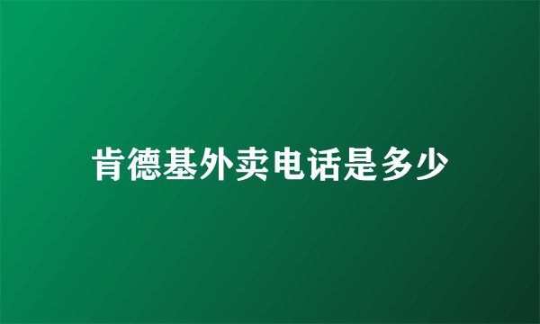 肯德基外卖电话是多少