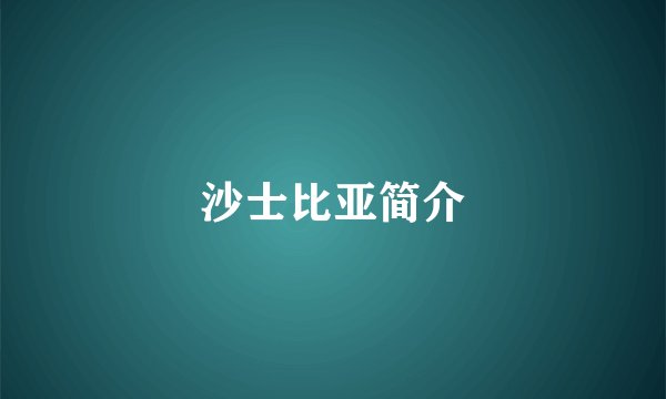 沙士比亚简介