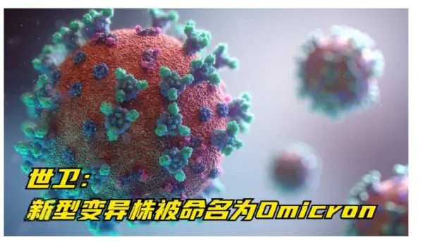 今年以来至少14种奥密克戎变异株现身国内,这些毒株都来自哪里?