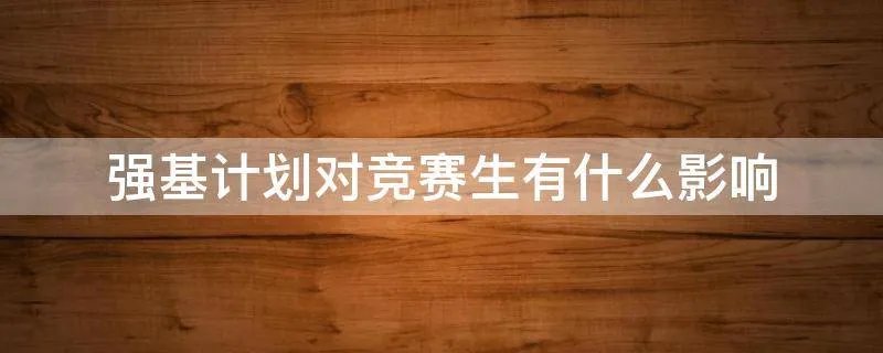 强基计划对竞赛生有什么影响