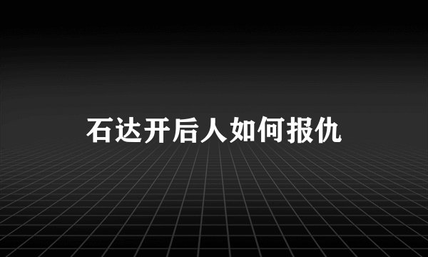石达开后人如何报仇