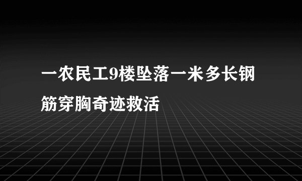 一农民工9楼坠落一米多长钢筋穿胸奇迹救活