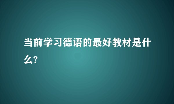 当前学习德语的最好教材是什么?