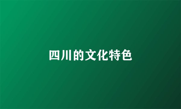 四川的文化特色