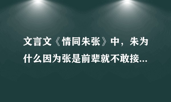 文言文《情同朱张》中，朱为什么因为张是前辈就不敢接受张把妻子托付给自己？