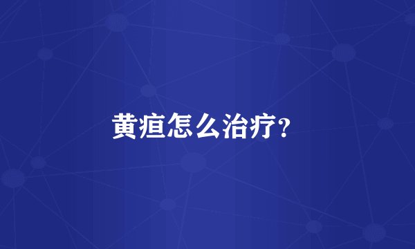 黄疸怎么治疗？