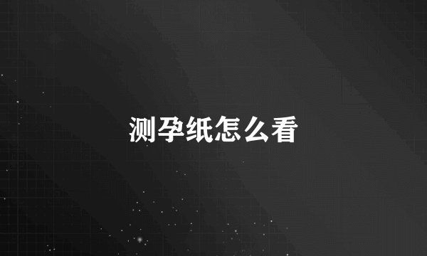 测孕纸怎么看