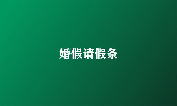 婚假请假条