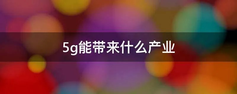 5g能带来什么产业