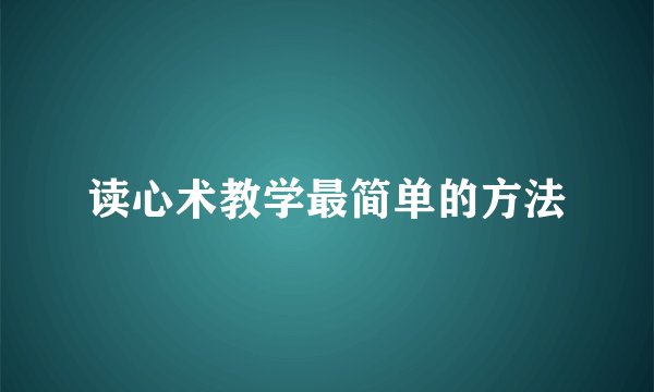 读心术教学最简单的方法